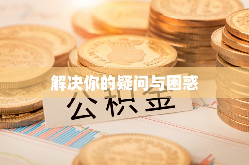 芦淞解决你的疑问与困惑