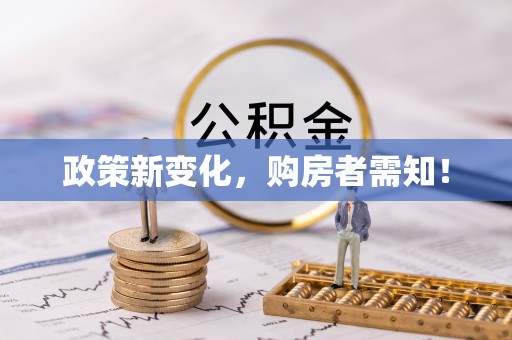 芦淞政策新变化，购房者需知！