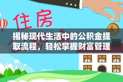 芦淞揭秘现代生活中的公积金提取流程，轻松掌握财富管理新技能