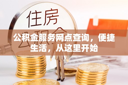 芦淞公积金服务网点查询，便捷生活，从这里开始