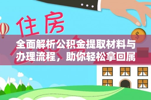 芦淞全面解析公积金提取材料与办理流程，助你轻松拿回属于自己的钱