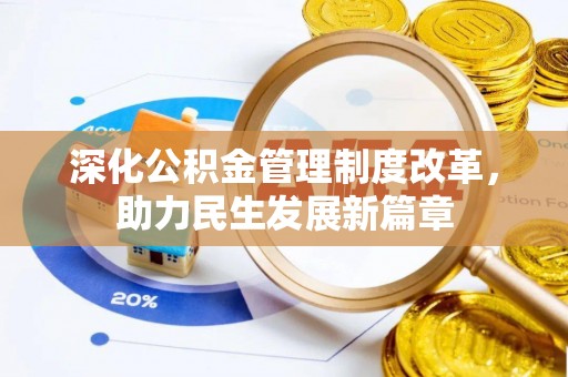 芦淞深化公积金管理制度改革，助力民生发展新篇章