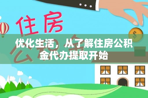 芦淞优化生活，从了解住房公积金代办提取开始