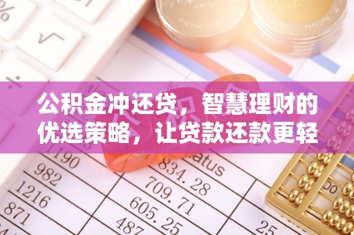 芦淞公积金冲还贷，智慧理财的优选策略，让贷款还款更轻松