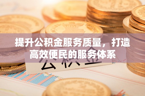 芦淞提升公积金服务质量，打造高效便民的服务体系