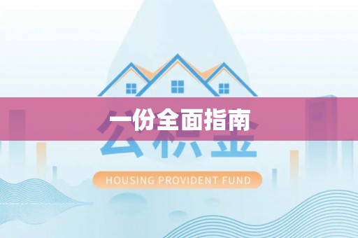 芦淞一份全面指南