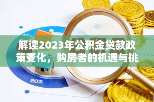 芦淞解读2023年公积金贷款政策变化，购房者的机遇与挑战