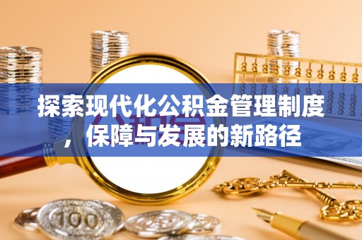 芦淞探索现代化公积金管理制度，保障与发展的新路径