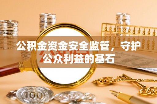 芦淞公积金资金安全监管，守护公众利益的基石