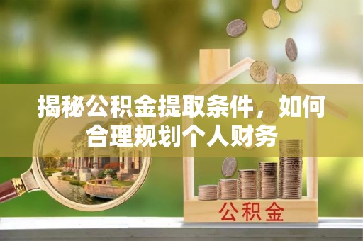 芦淞揭秘公积金提取条件，如何合理规划个人财务