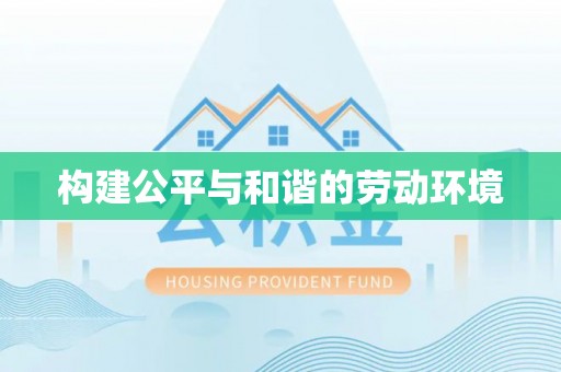 芦淞构建公平与和谐的劳动环境