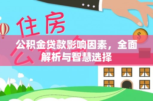 芦淞公积金贷款影响因素，全面解析与智慧选择