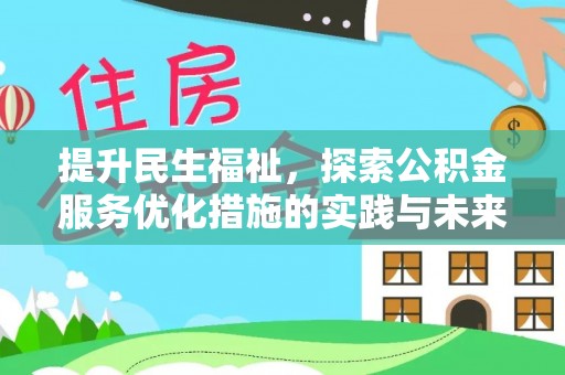 芦淞提升民生福祉，探索公积金服务优化措施的实践与未来
