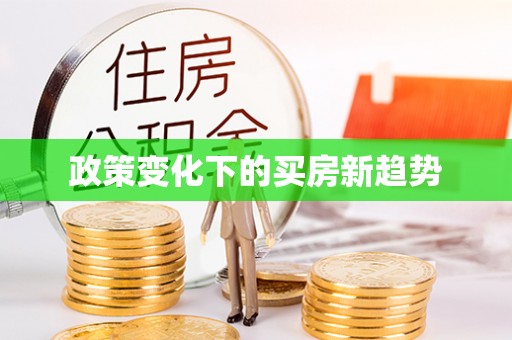 芦淞政策变化下的买房新趋势
