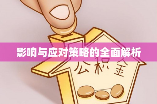 芦淞影响与应对策略的全面解析