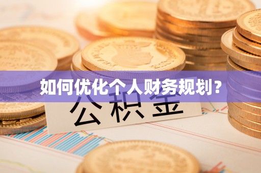 芦淞如何优化个人财务规划？