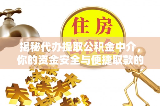 芦淞揭秘代办提取公积金中介，你的资金安全与便捷取款的平衡点