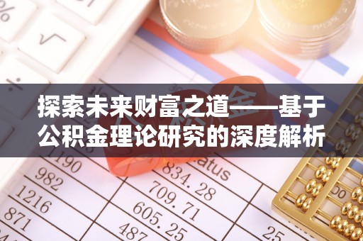 芦淞探索未来财富之道——基于公积金理论研究的深度解析