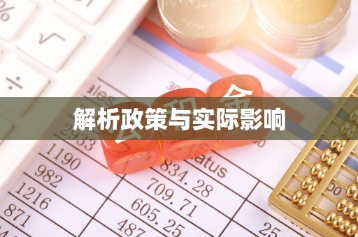 芦淞解析政策与实际影响