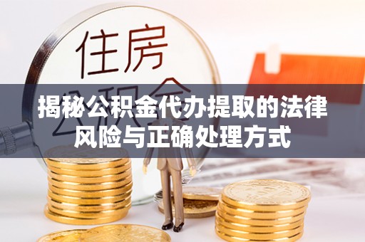 芦淞揭秘公积金代办提取的法律风险与正确处理方式