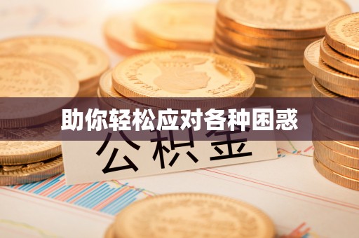 芦淞助你轻松应对各种困惑