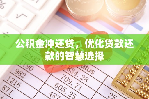芦淞公积金冲还贷，优化贷款还款的智慧选择