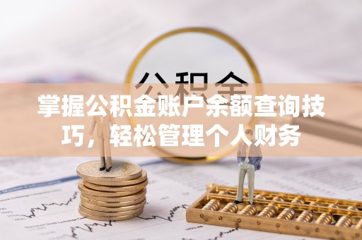 芦淞掌握公积金账户余额查询技巧，轻松管理个人财务