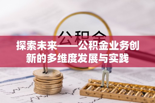 芦淞探索未来——公积金业务创新的多维度发展与实践