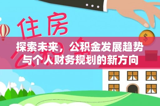 芦淞探索未来，公积金发展趋势与个人财务规划的新方向
