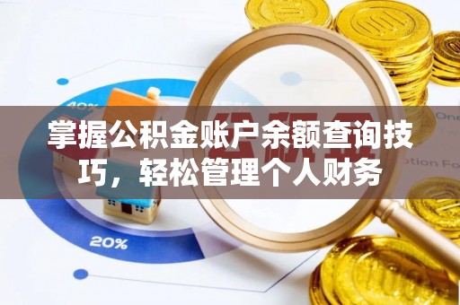 芦淞掌握公积金账户余额查询技巧，轻松管理个人财务