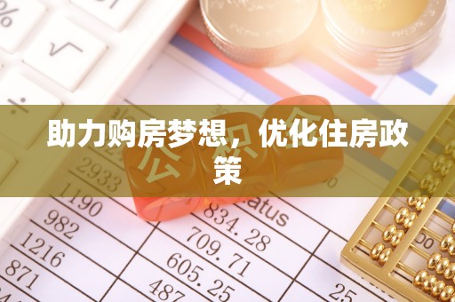 芦淞助力购房梦想，优化住房政策