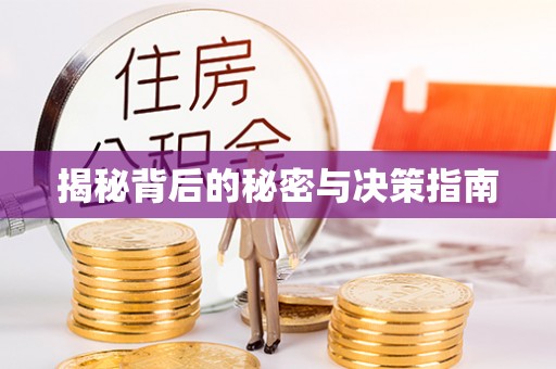 芦淞揭秘背后的秘密与决策指南