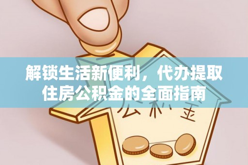 芦淞解锁生活新便利，代办提取住房公积金的全面指南