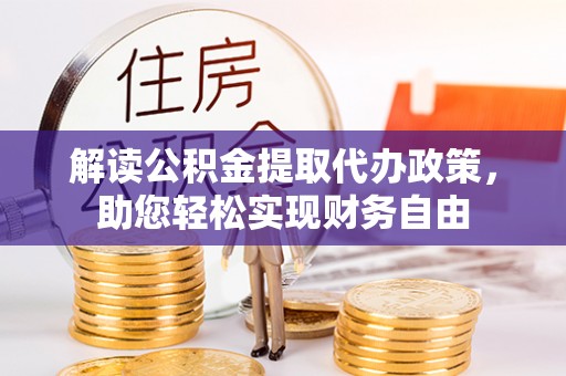 芦淞解读公积金提取代办政策，助您轻松实现财务自由