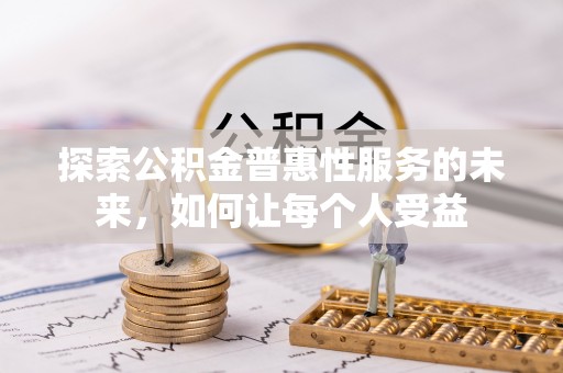 芦淞探索公积金普惠性服务的未来，如何让每个人受益