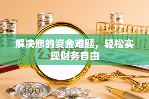 芦淞解决您的资金难题，轻松实现财务自由