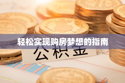 芦淞轻松实现购房梦想的指南