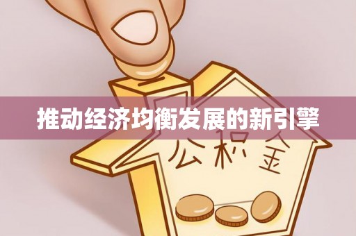 芦淞推动经济均衡发展的新引擎