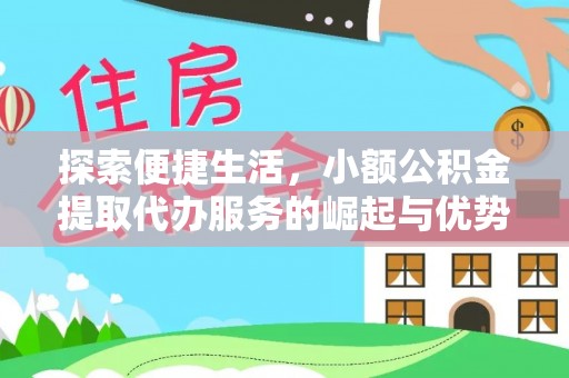 芦淞探索便捷生活，小额公积金提取代办服务的崛起与优势