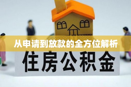芦淞从申请到放款的全方位解析