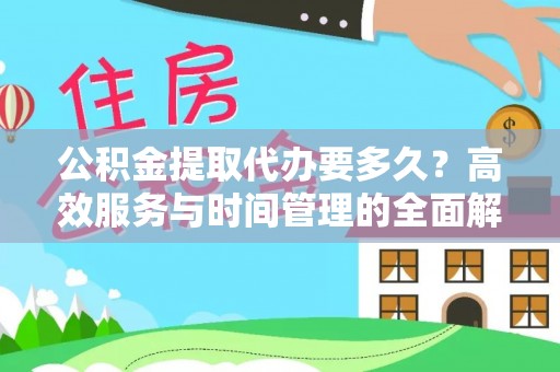 芦淞公积金提取代办要多久？高效服务与时间管理的全面解析