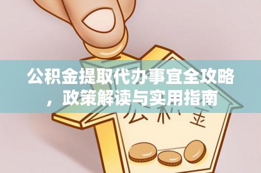 芦淞公积金提取代办事宜全攻略，政策解读与实用指南