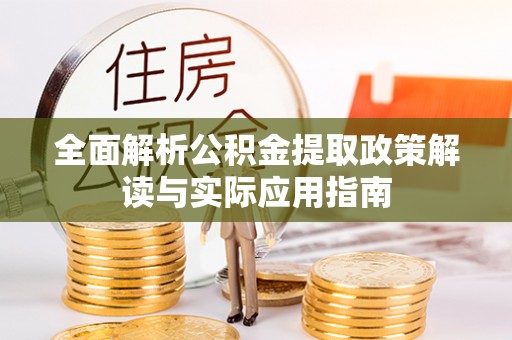 芦淞全面解析公积金提取政策解读与实际应用指南