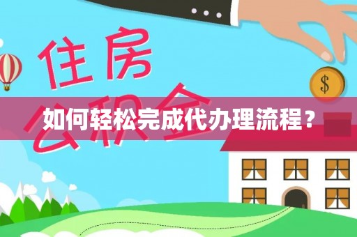 芦淞如何轻松完成代办理流程？
