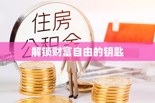 芦淞解锁财富自由的钥匙