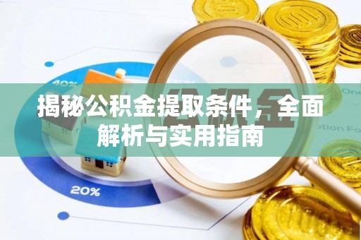 芦淞揭秘公积金提取条件，全面解析与实用指南