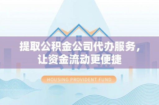 芦淞提取公积金公司代办服务，让资金流动更便捷