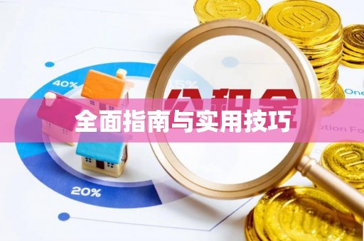 芦淞全面指南与实用技巧