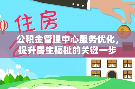 芦淞公积金管理中心服务优化，提升民生福祉的关键一步