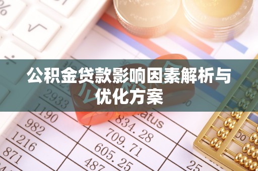 芦淞公积金贷款影响因素解析与优化方案